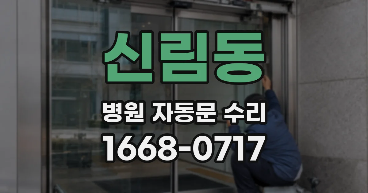 신림동 병원 자동문 수리