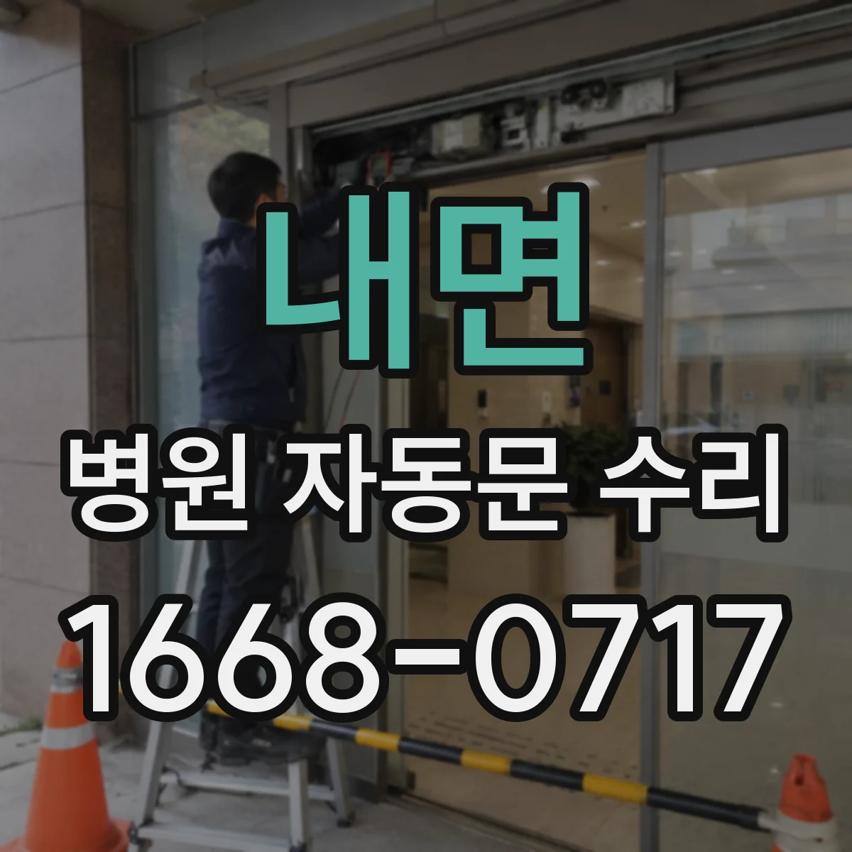 내면 병원 자동문 수리