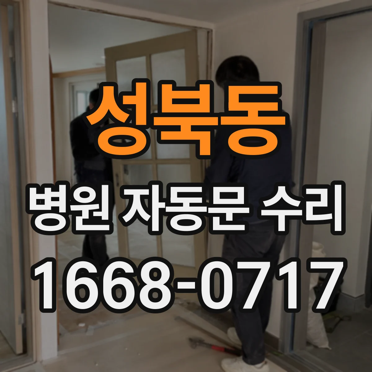 성북동 병원 자동문 수리