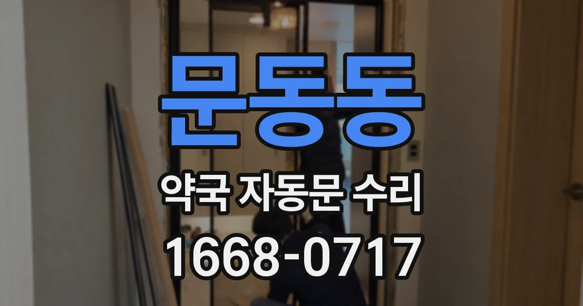 문동동 약국 자동문 수리