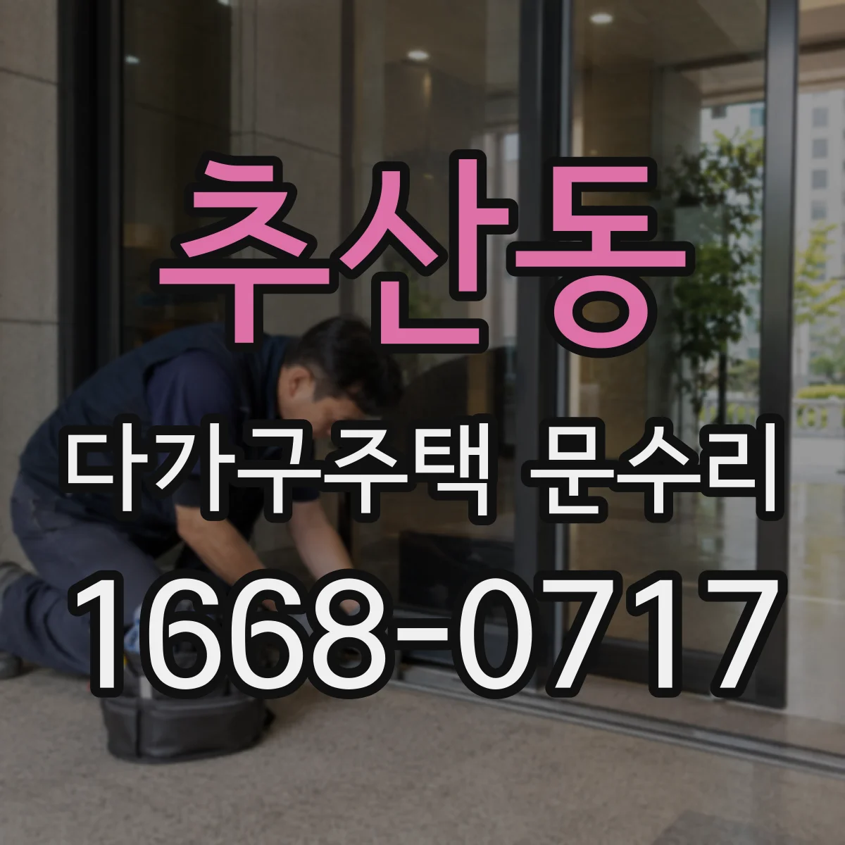 추산동 다가구주택 문수리