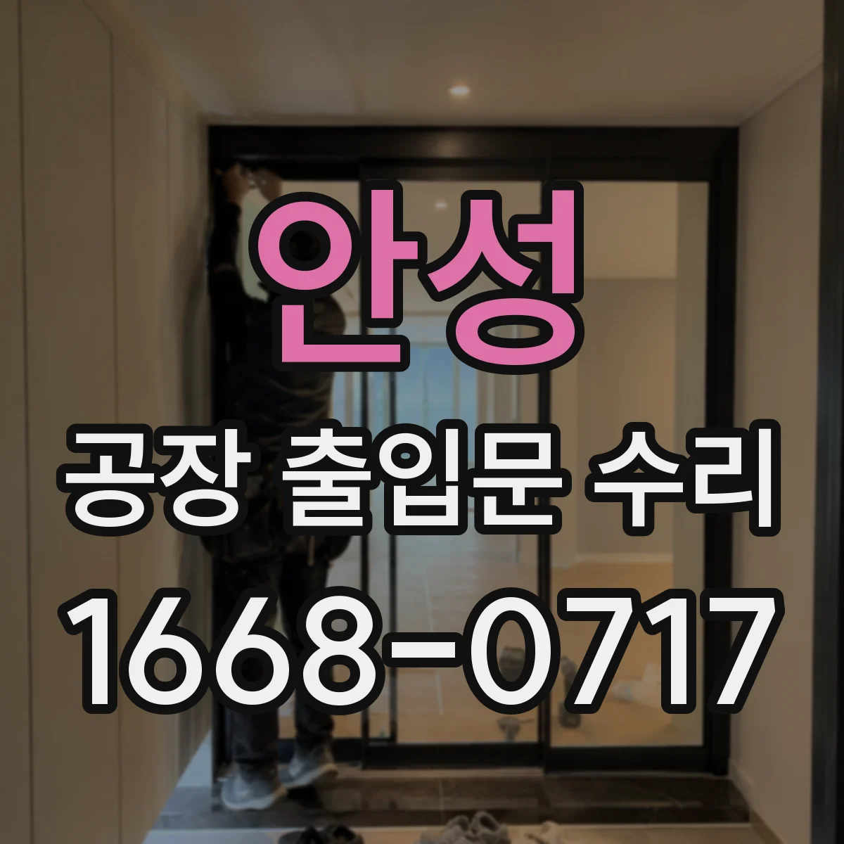 안성 공장 출입문 수리 레일 틀어짐과 이탈 현상 대응