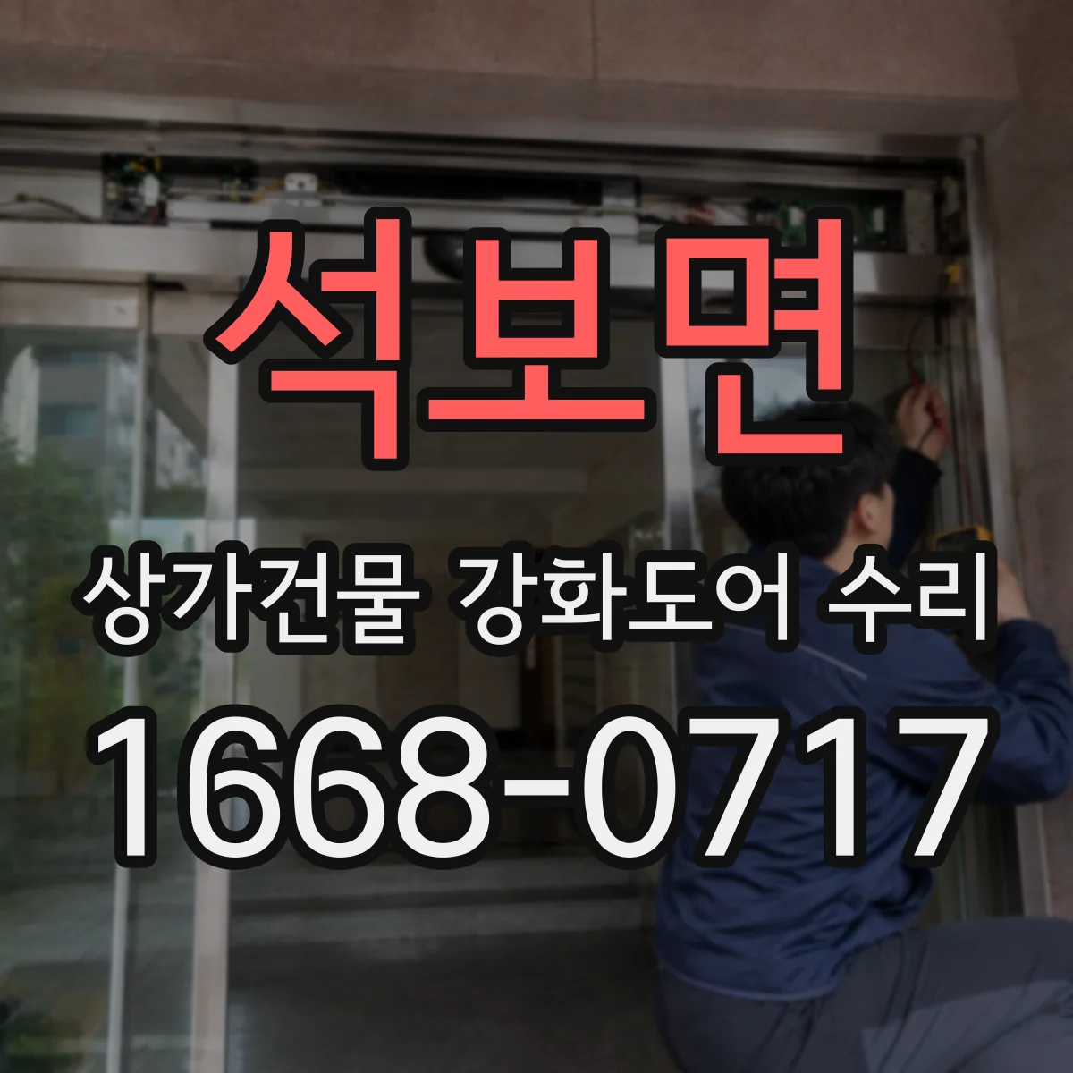 석보면 상가건물 강화도어 수리