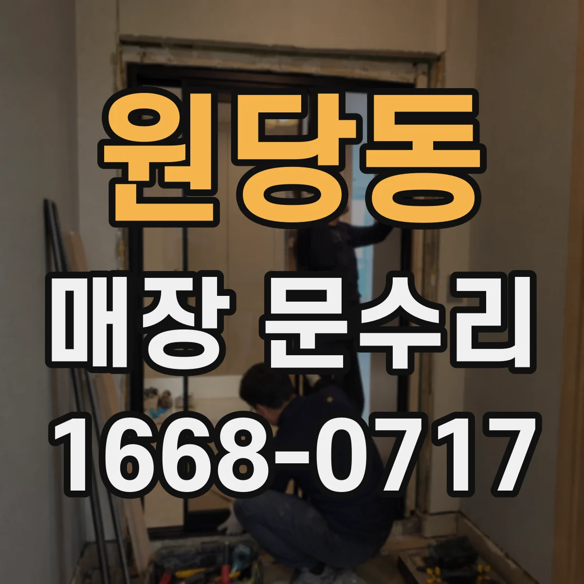 원당동 매장 문수리