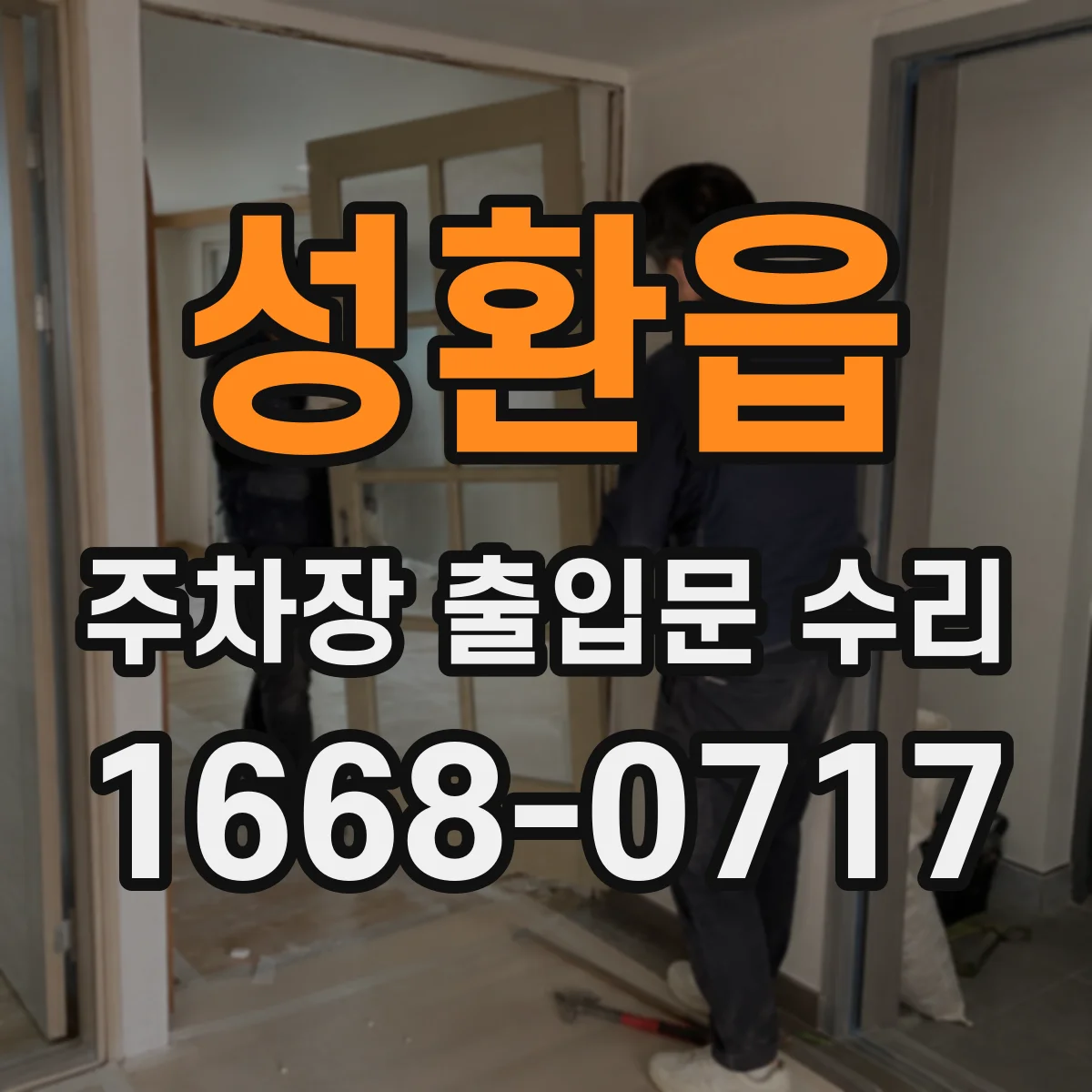 성환읍 주차장 출입문 수리