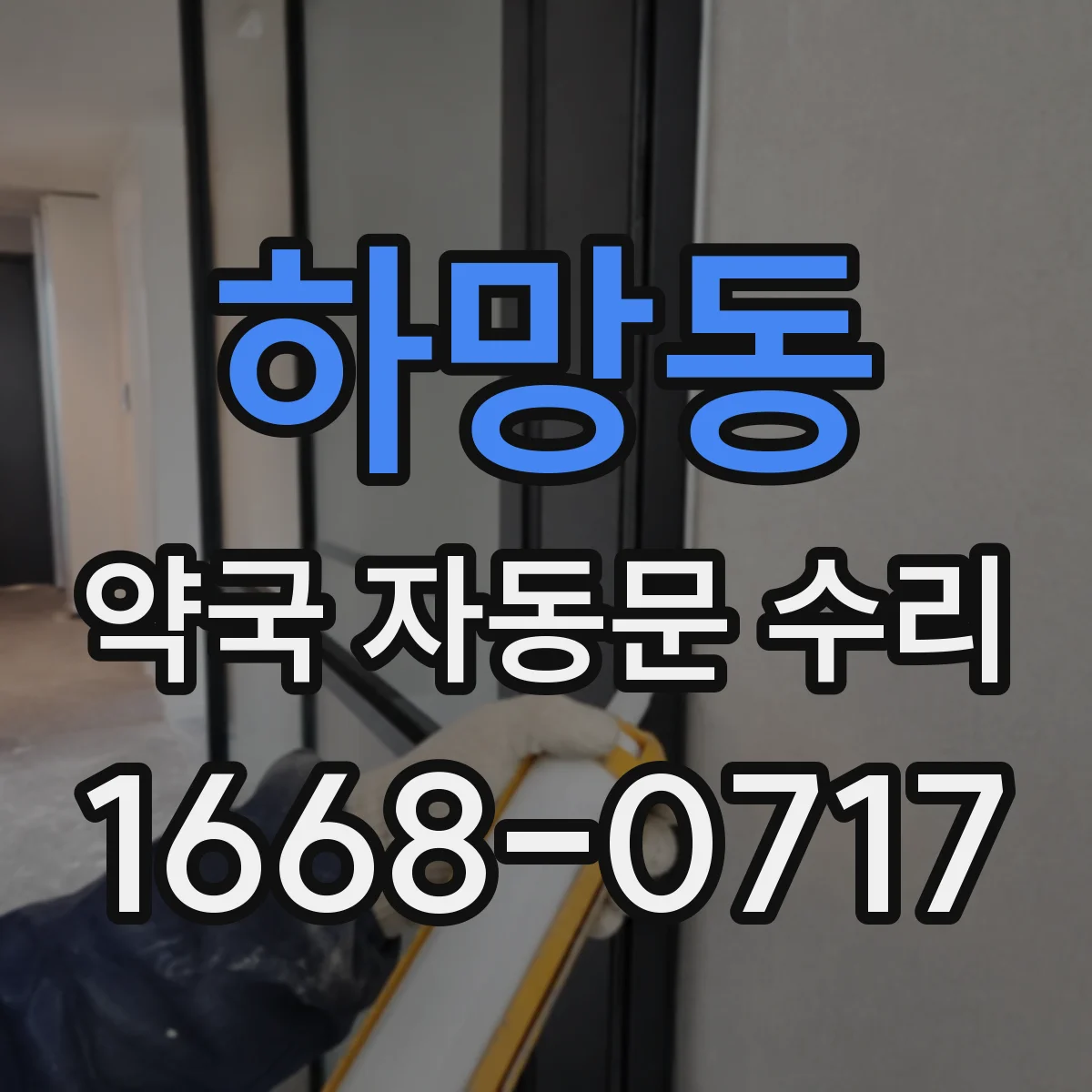 하망동 약국 자동문 수리
