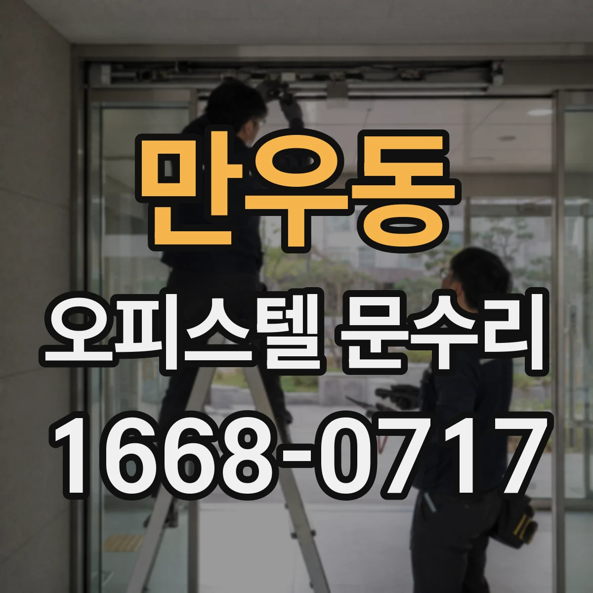 만우동 오피스텔 문수리