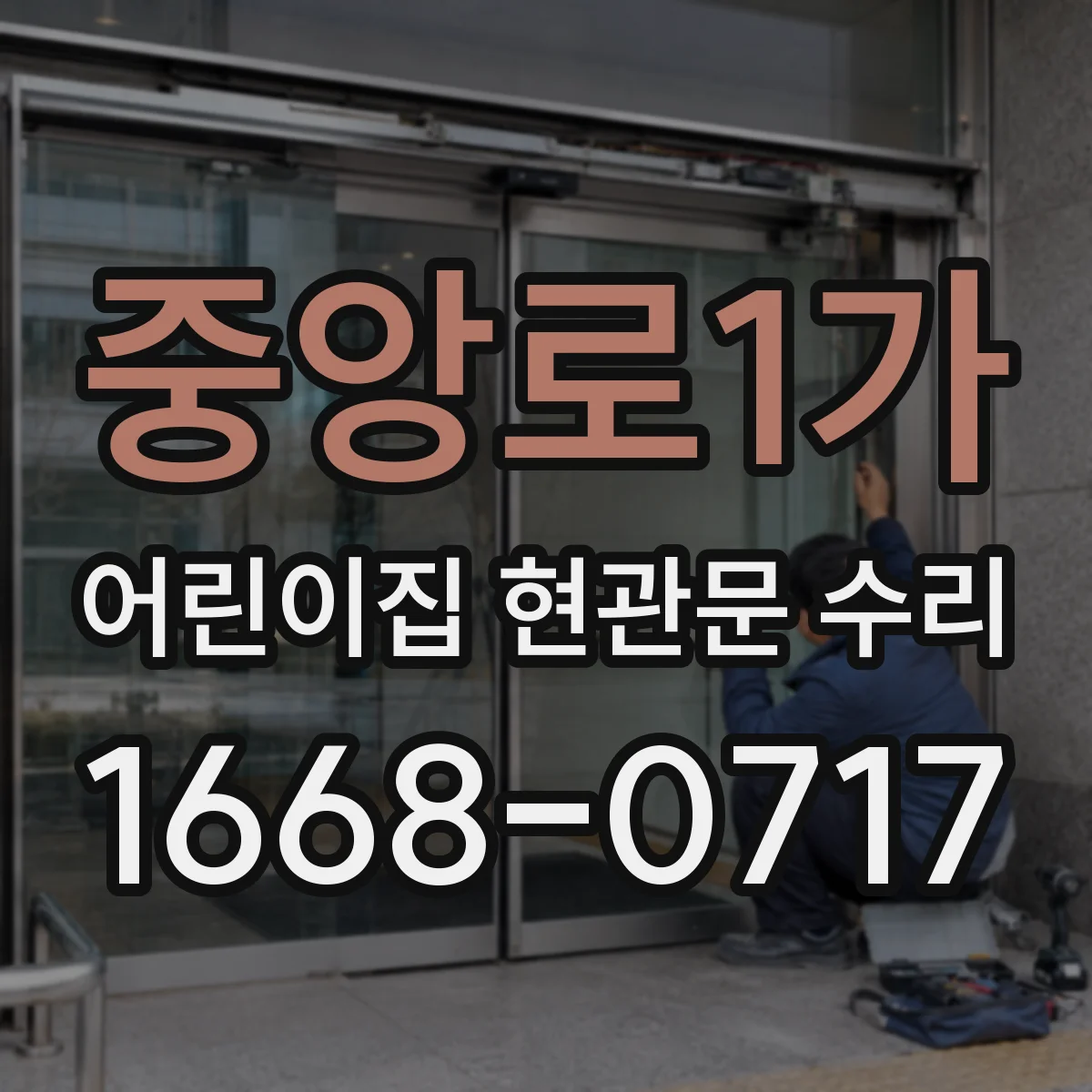 중앙로1가 어린이집 현관문 수리