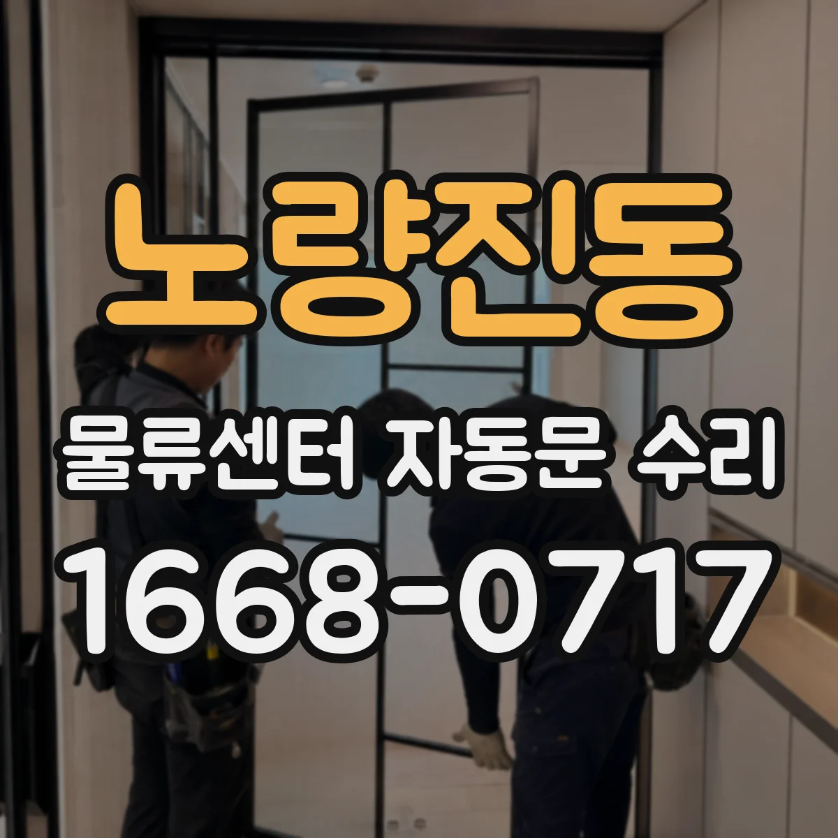 노량진동 물류센터 자동문 수리