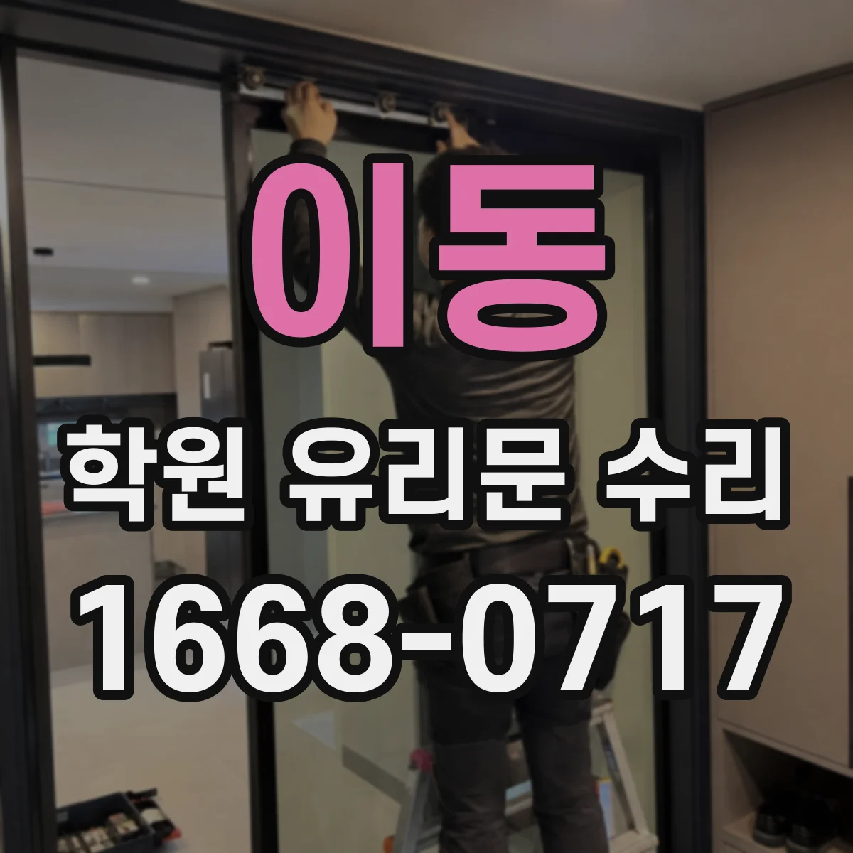 이동 학원 유리문 수리