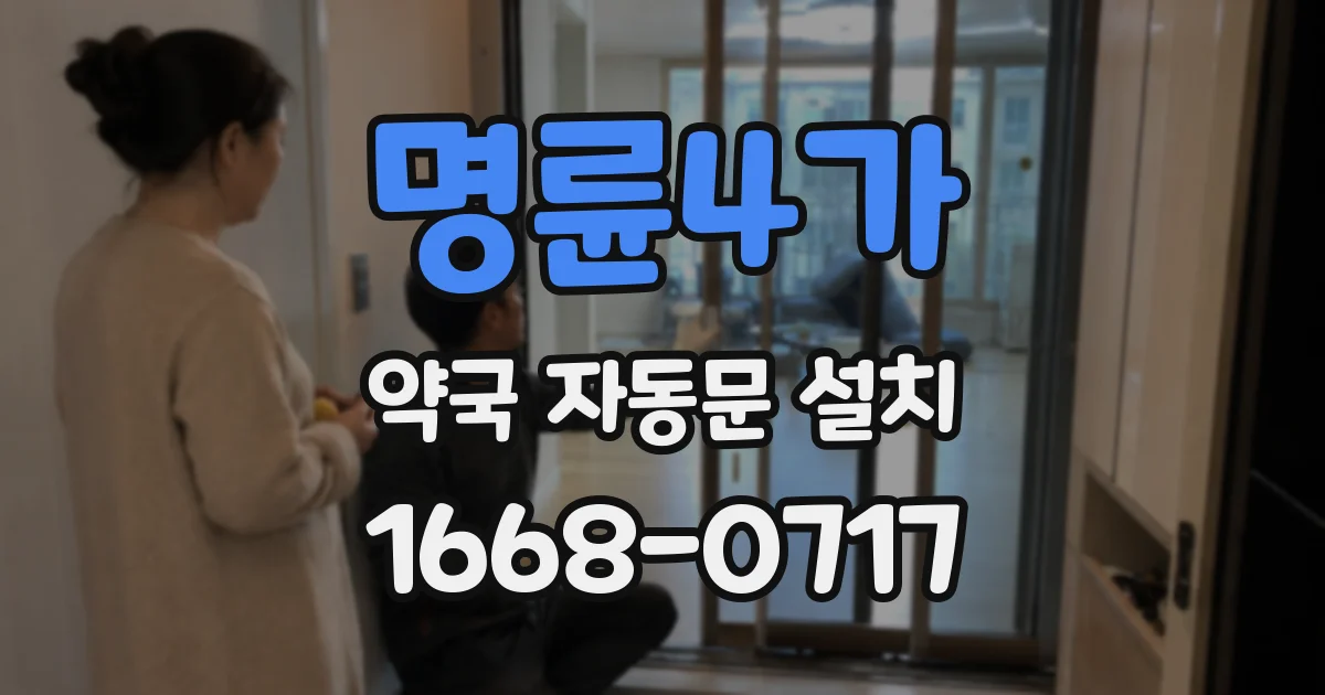 명륜4가 약국 자동문 설치