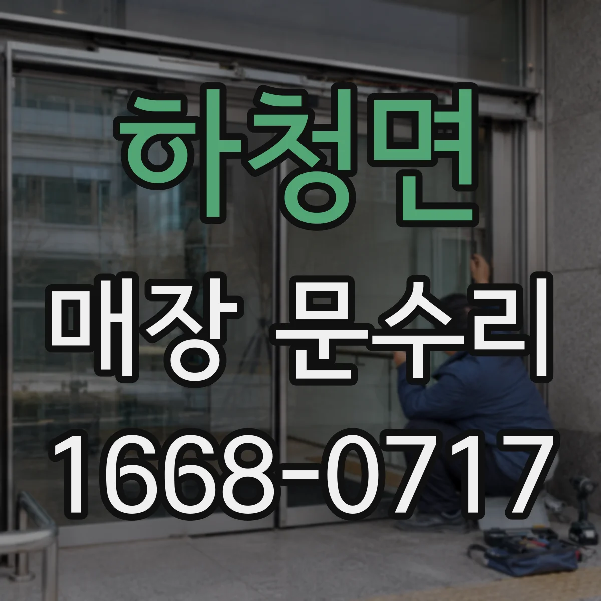 하청면 매장 문수리