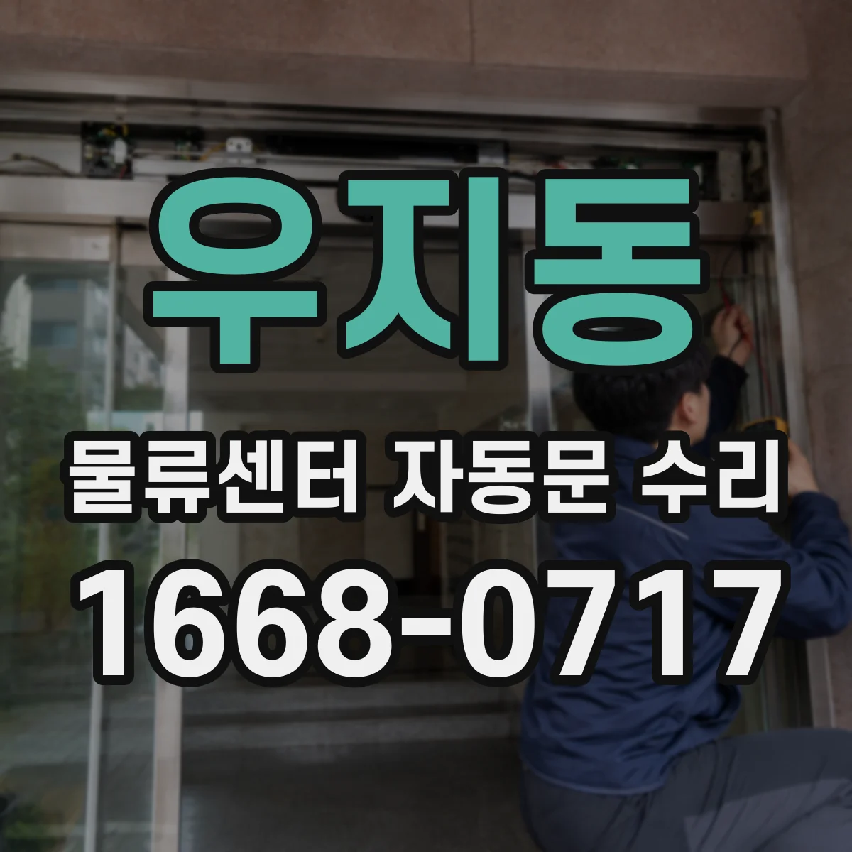 우지동 물류센터 자동문 수리