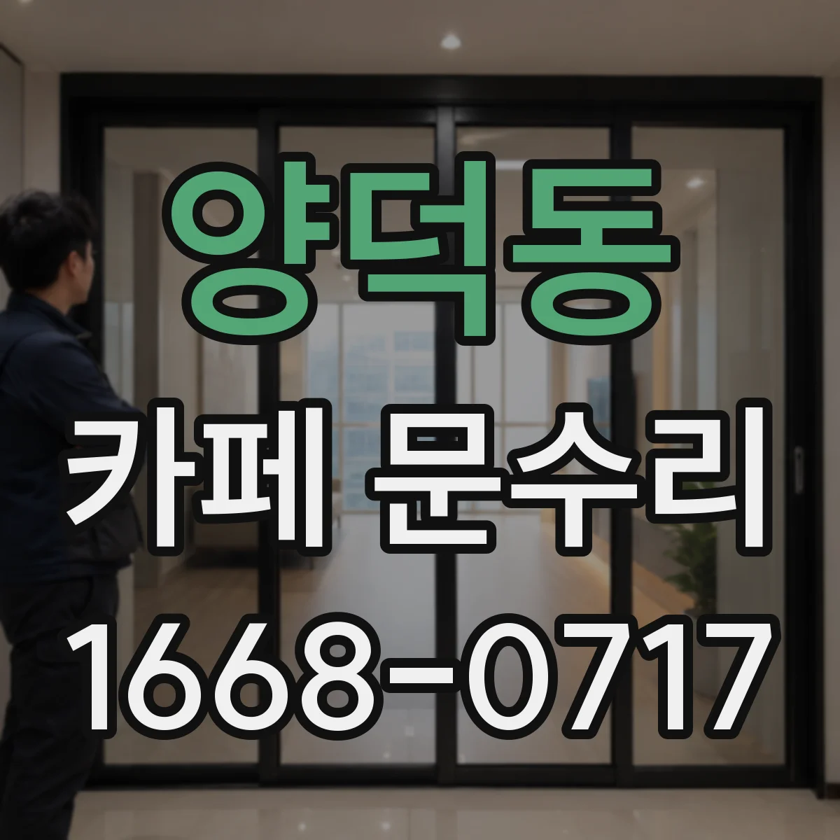 양덕동 카페 문수리