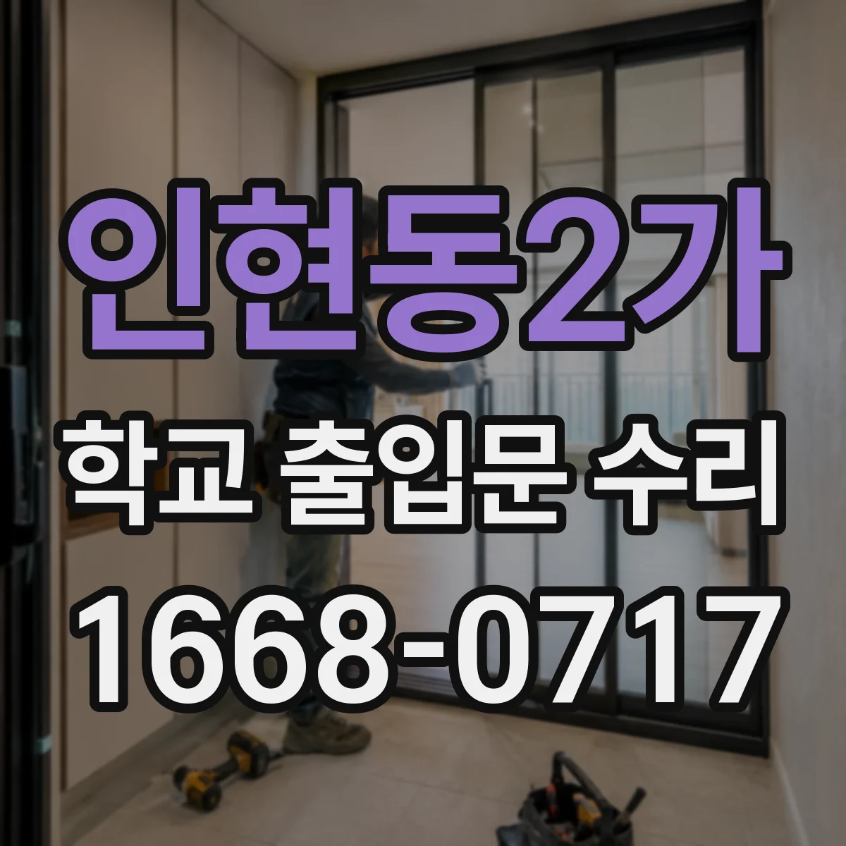 인현동2가 학교 출입문 수리