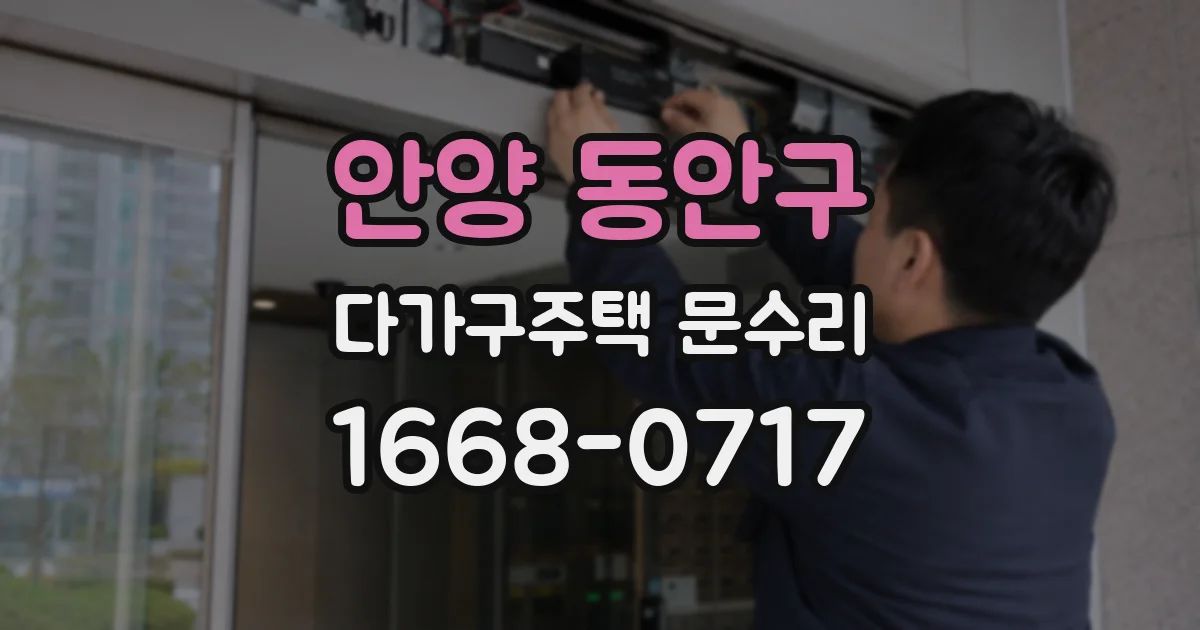 안양 동안구 다가구주택 문수리
