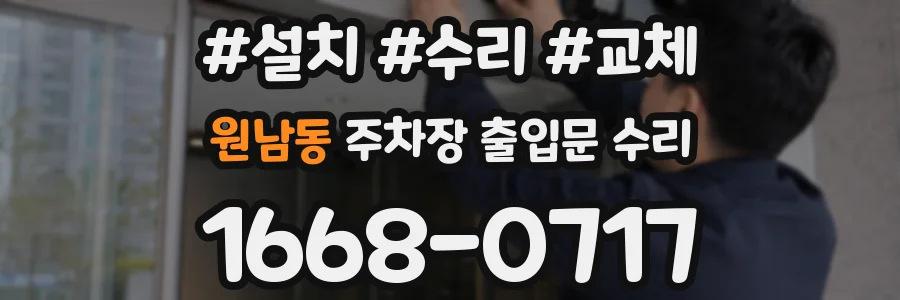 원남동 주차장 출입문 수리