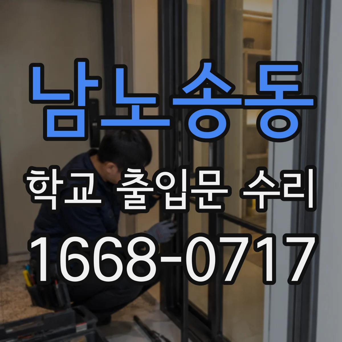 남노송동 학교 출입문 수리
