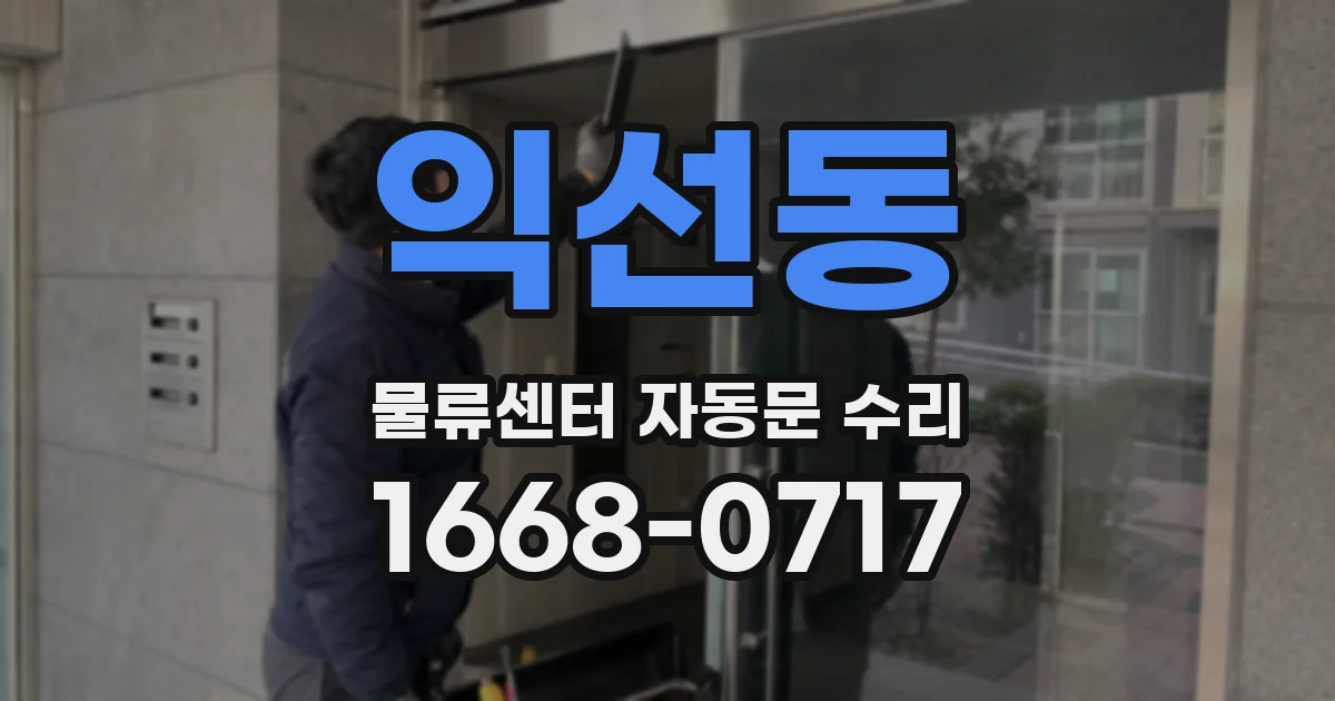 익선동 물류센터 자동문 수리