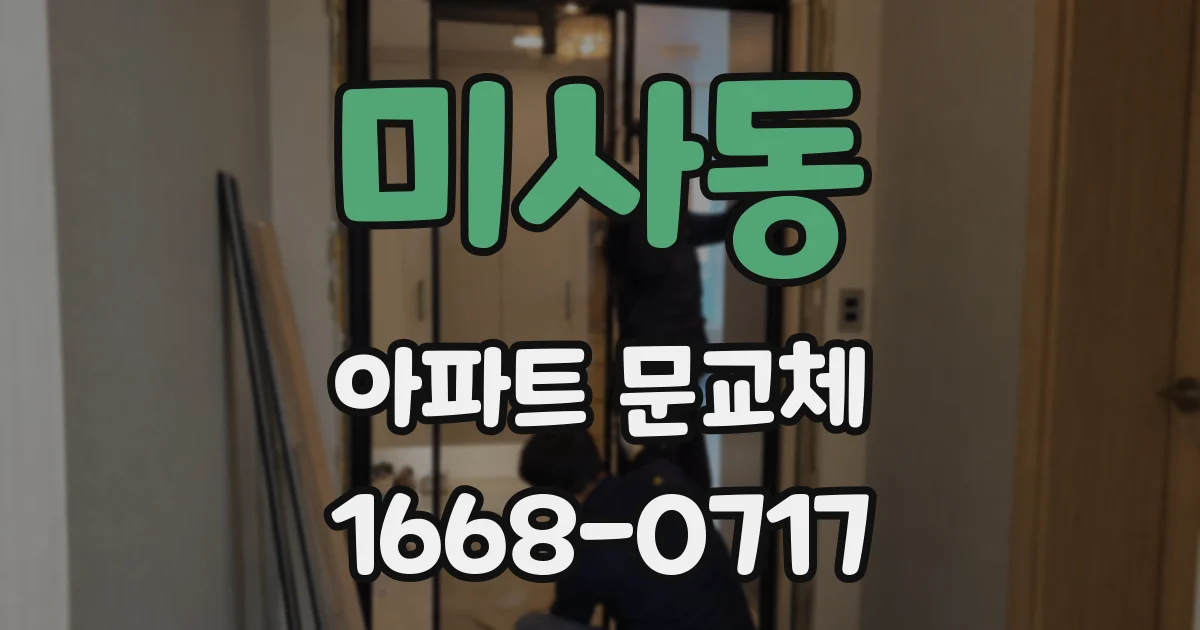 미사동 아파트 문교체