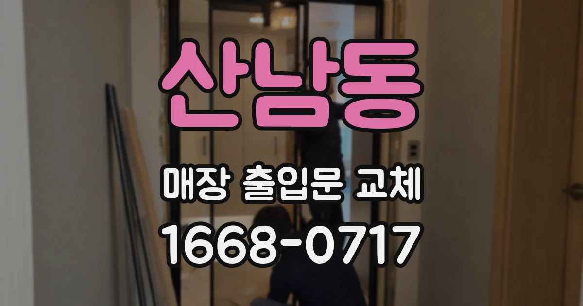 산남동 매장 출입문 교체