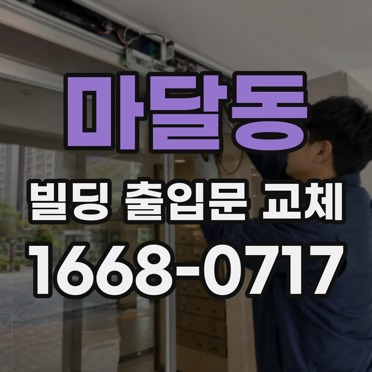 마달동 빌딩 출입문 교체