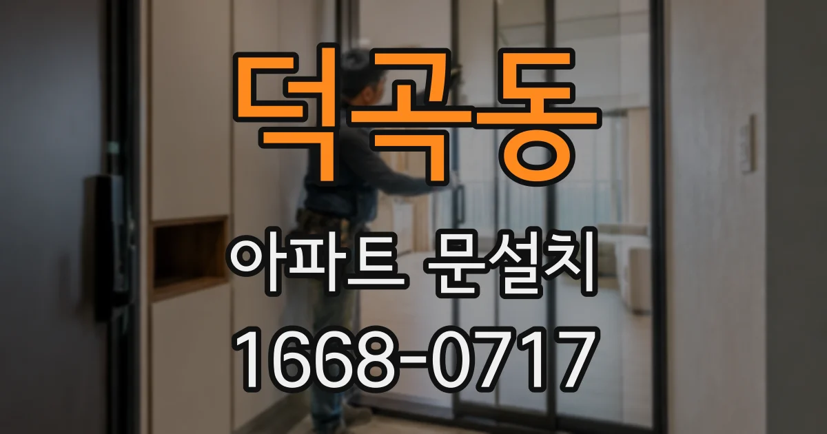 덕곡동 아파트 문설치
