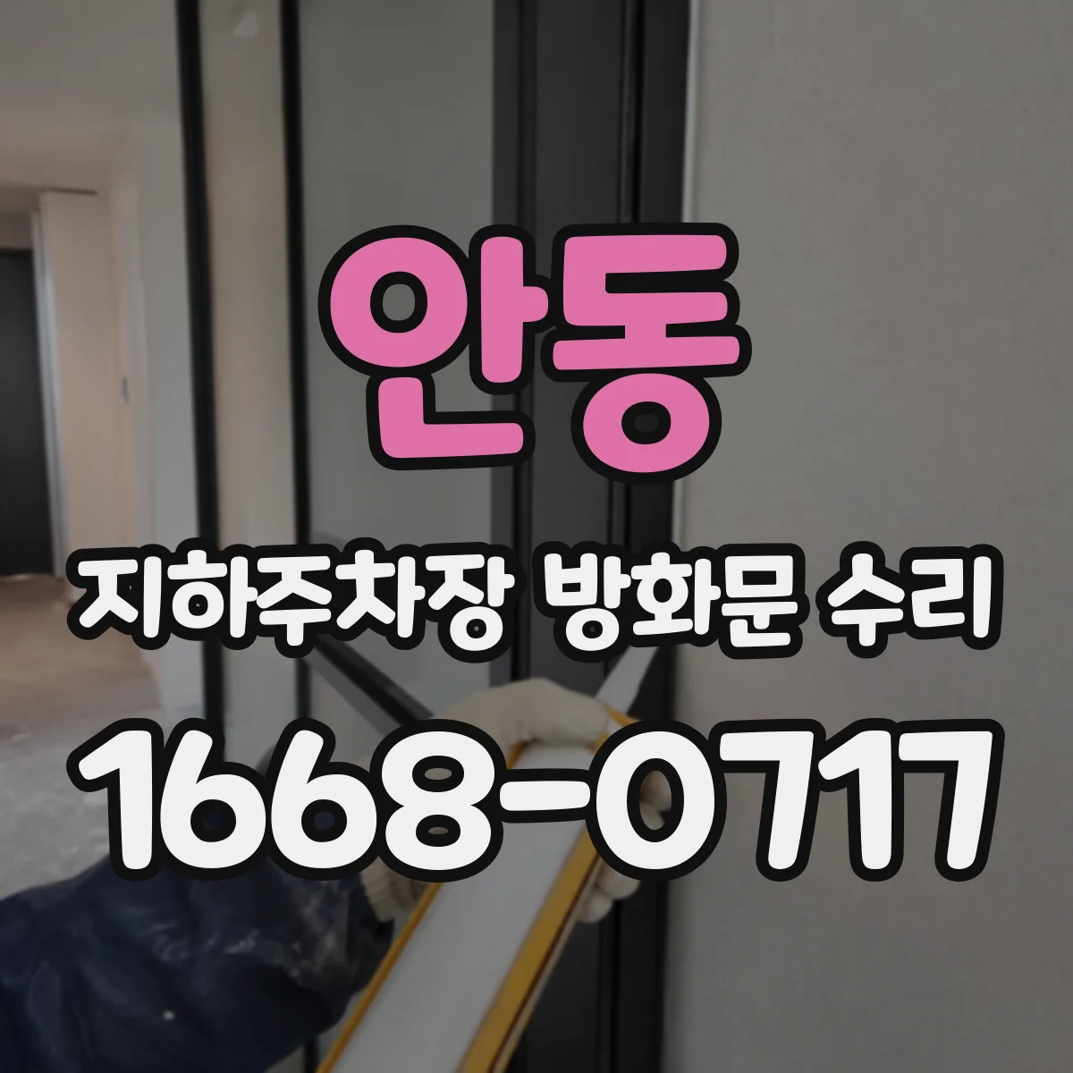 안동 지하주차장 방화문 수리