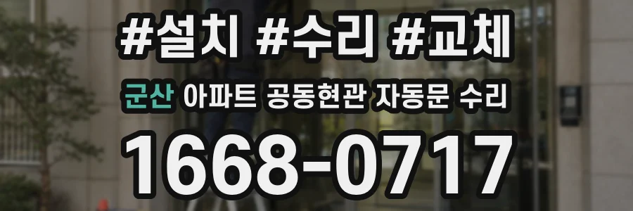 군산 아파트 공동현관 자동문 수리