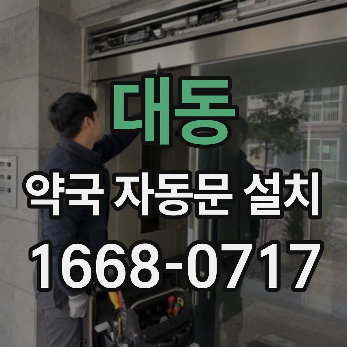 대동 약국 자동문 설치