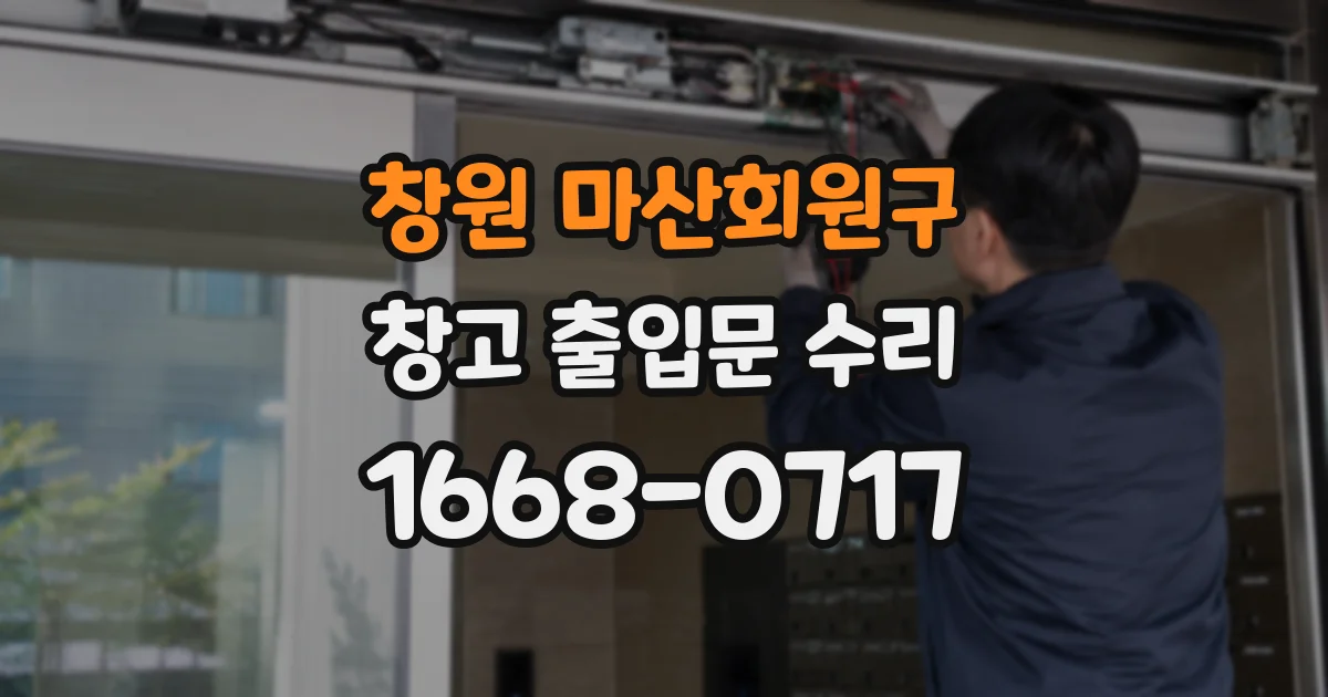 창원 마산회원구 창고 출입문 수리