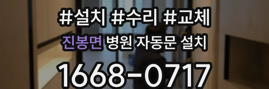 진봉면 병원 자동문 설치