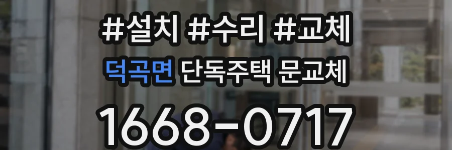 덕곡면 단독주택 문교체