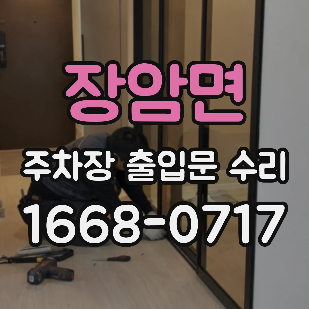 장암면 주차장 출입문 수리