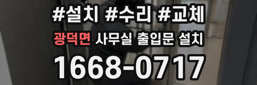 광덕면 사무실 출입문 설치
