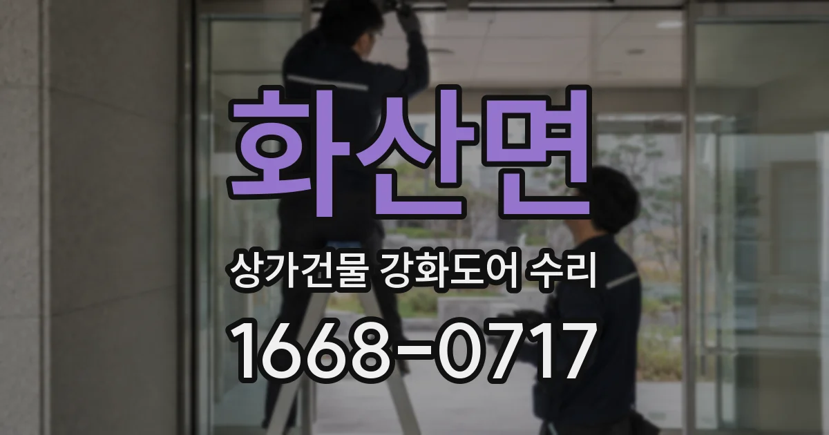 화산면 상가건물 강화도어 수리