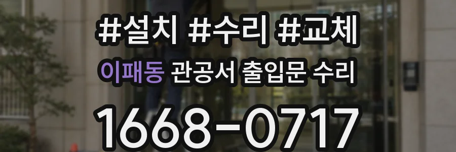 이패동 관공서 출입문 수리