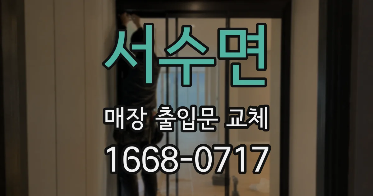 서수면 매장 출입문 교체
