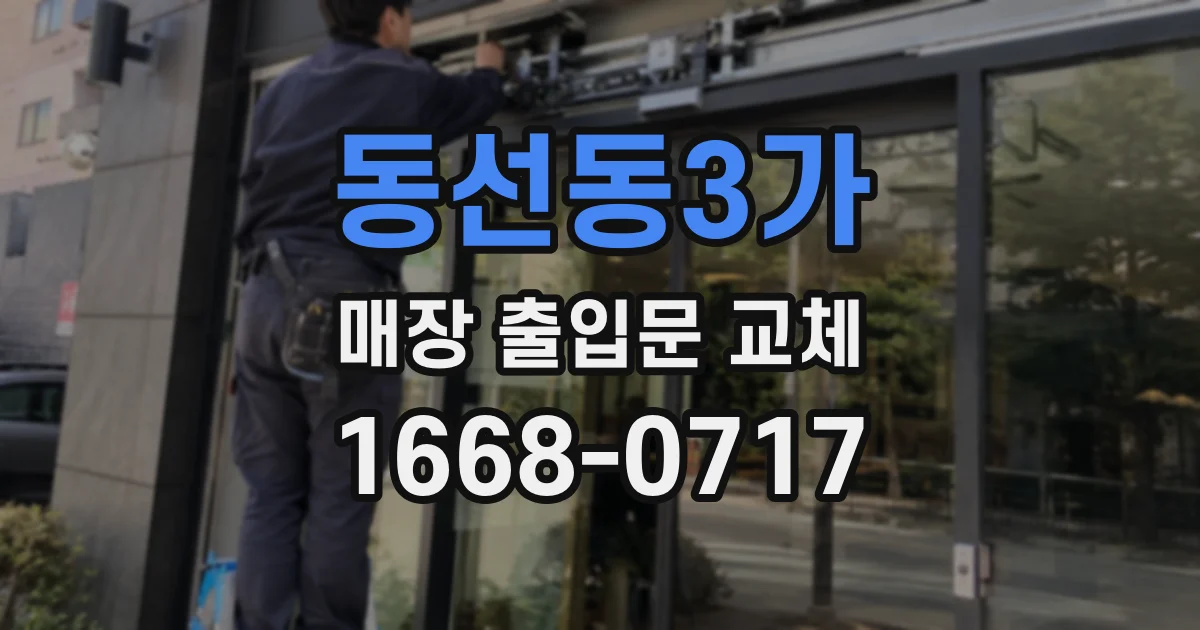 동선동3가 매장 출입문 교체