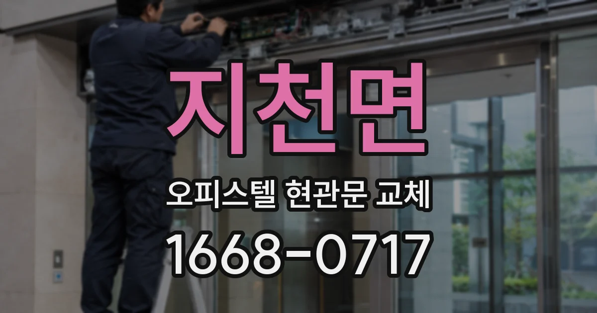 지천면 오피스텔 현관문 교체