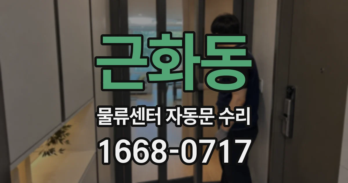 근화동 물류센터 자동문 수리