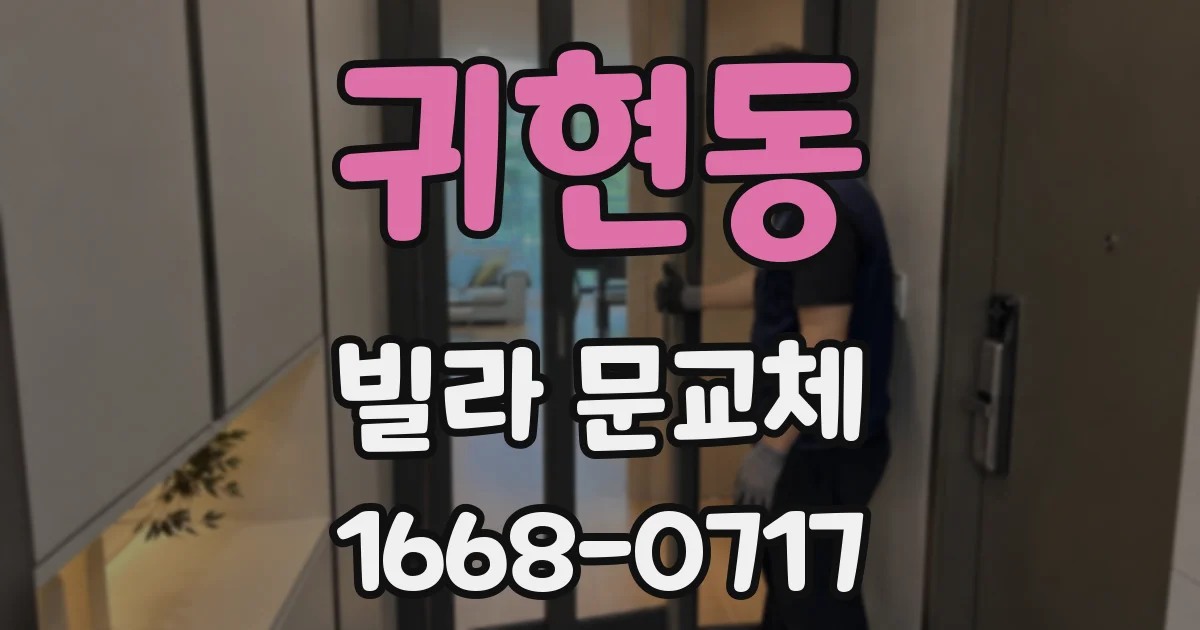 귀현동 빌라 문교체