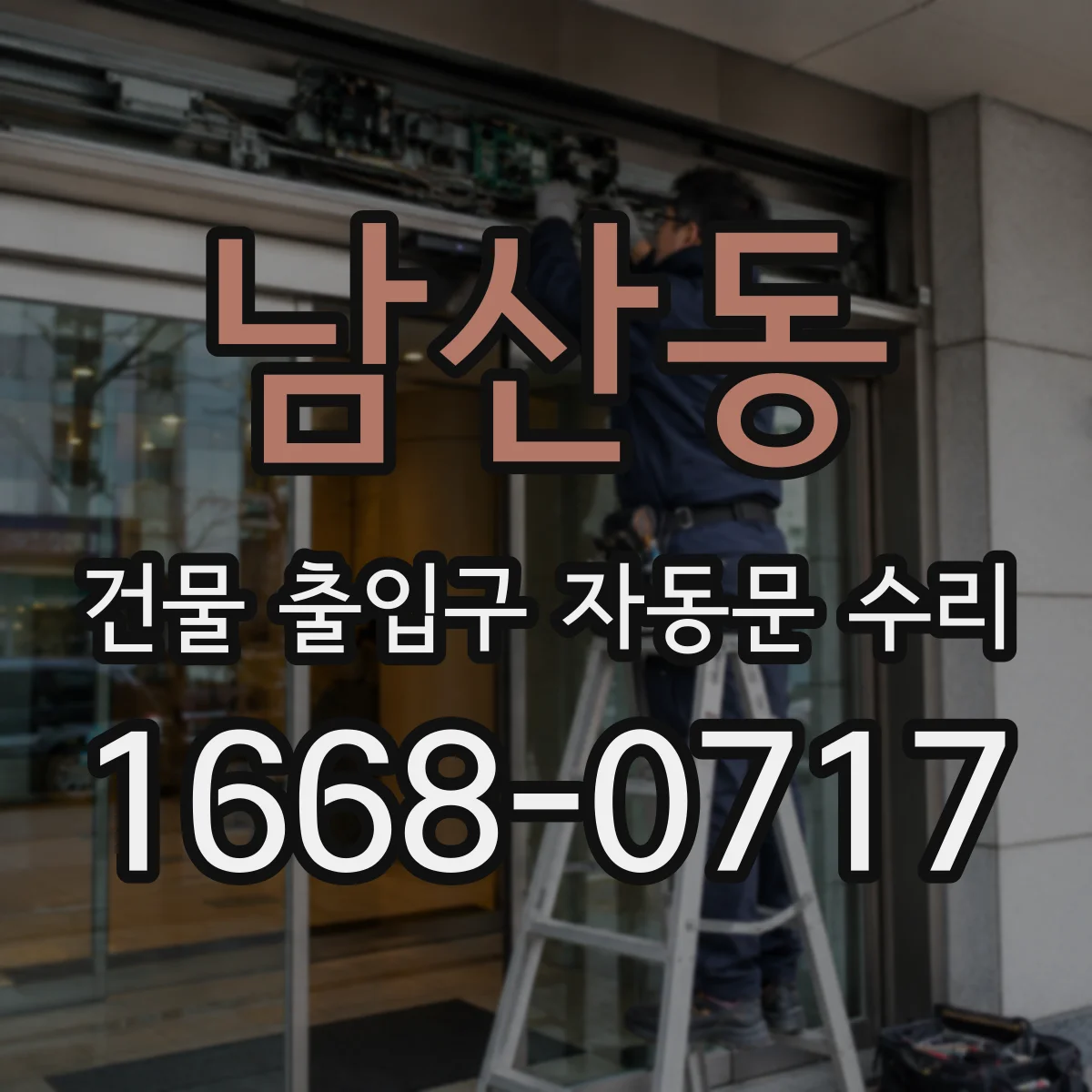 남산동 건물 출입구 자동문 수리