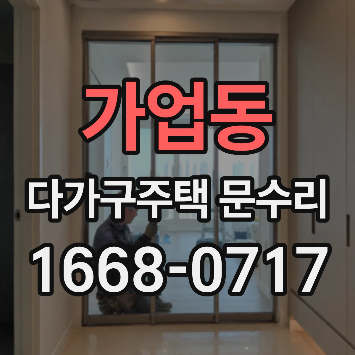 가업동 다가구주택 문수리