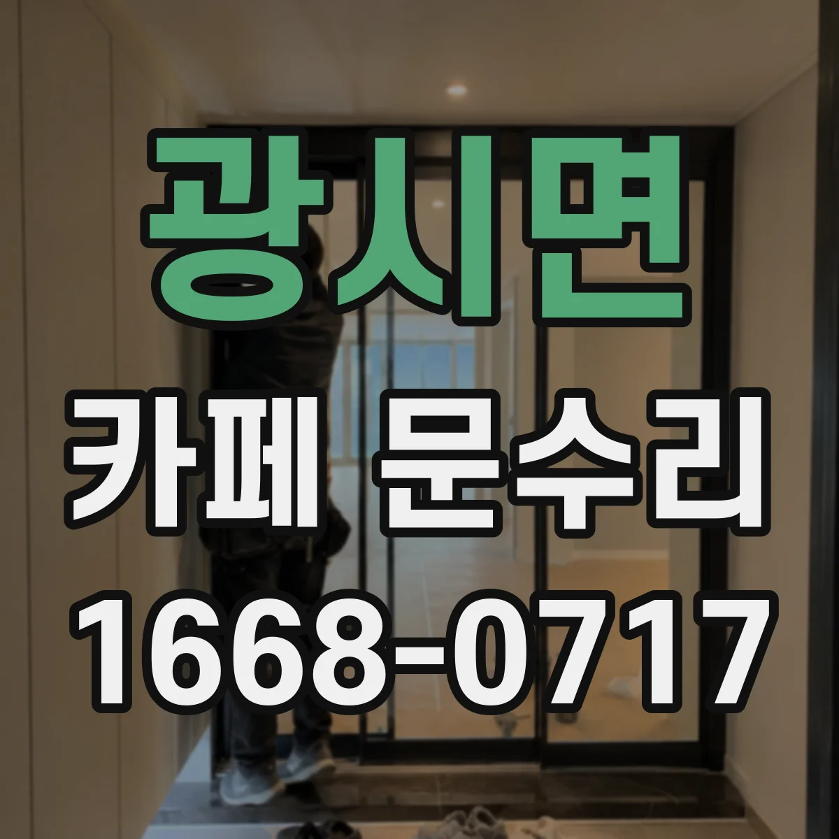 광시면 카페 문수리