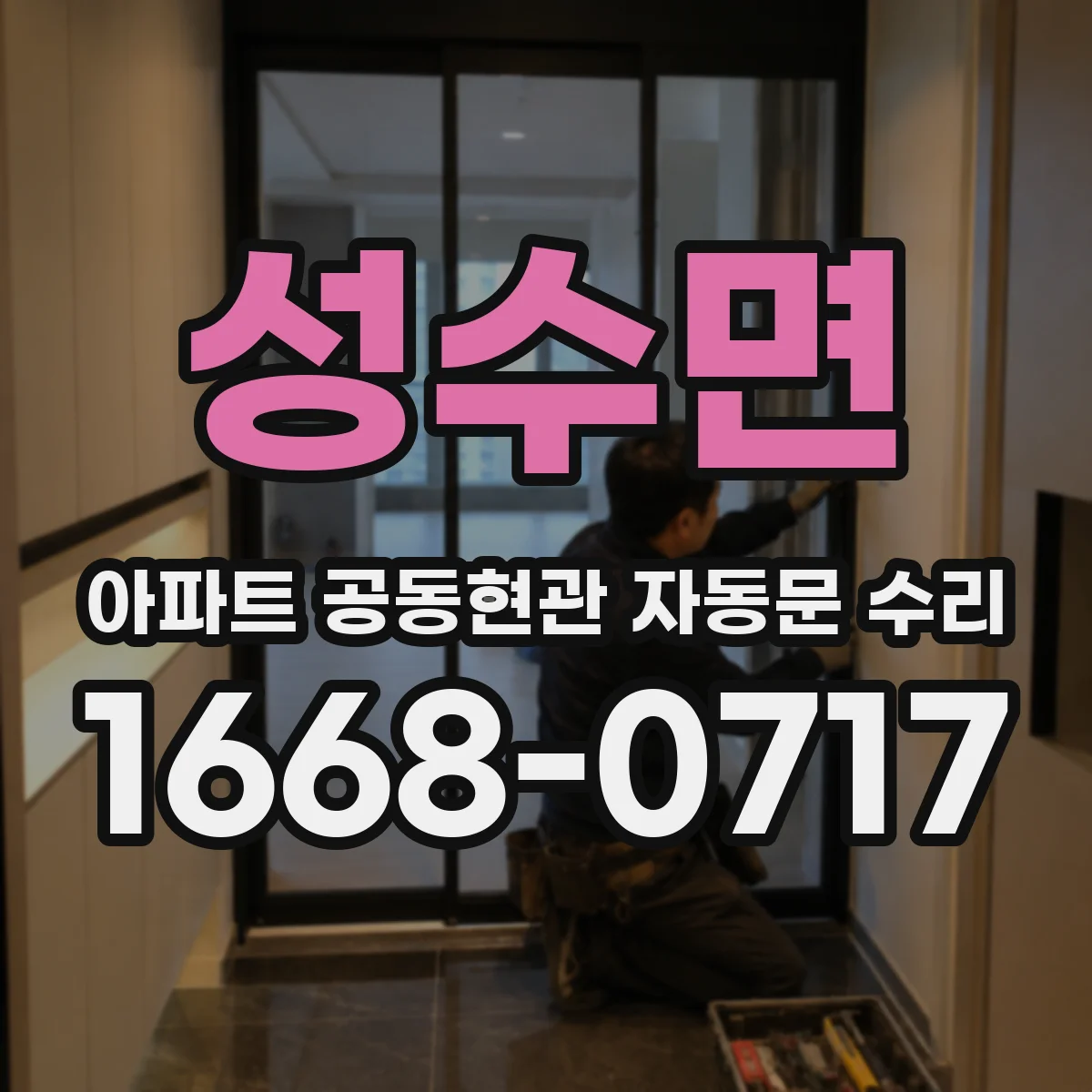 성수면 아파트 공동현관 자동문 수리
