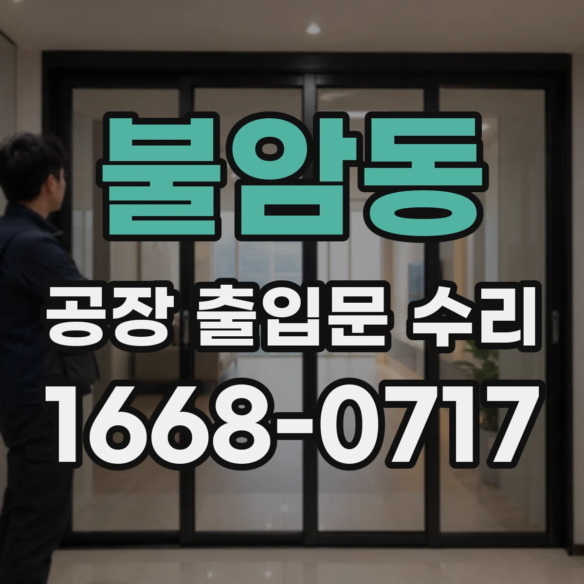 불암동 공장 출입문 수리
