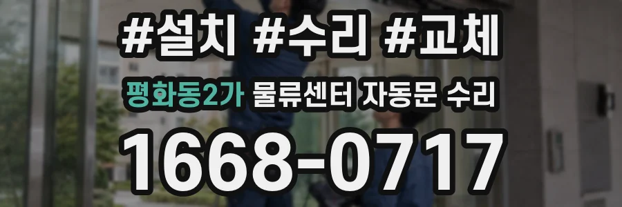 평화동2가 물류센터 자동문 수리