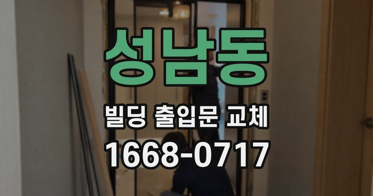 성남동 빌딩 출입문 교체