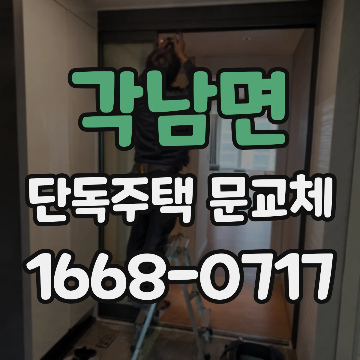각남면 단독주택 문교체